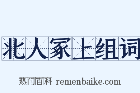 北人冢上组词是什么意思的图片